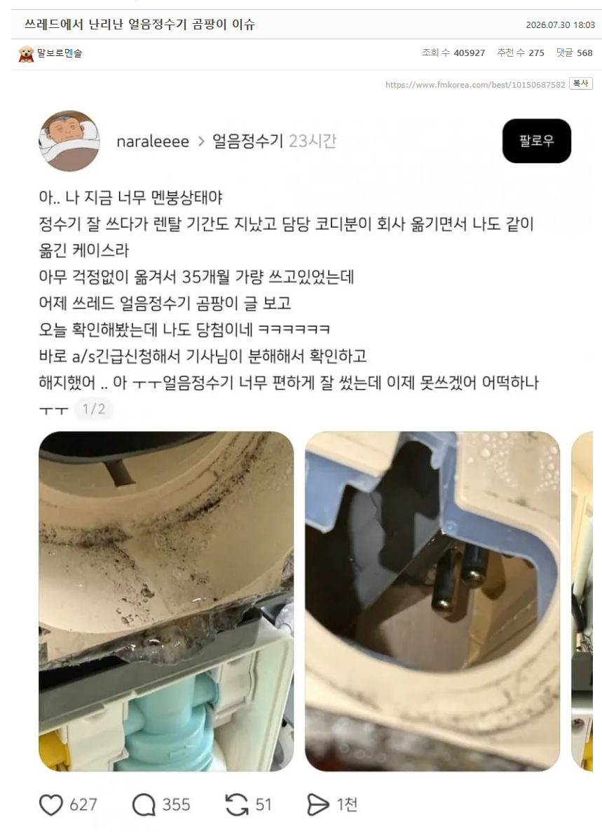 얼음정수기 곰팡이.png